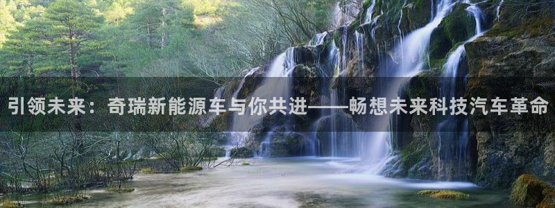 新宝gg创建奇迹：引领未来：奇瑞新能源车