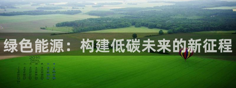 新宝gg主管 9：绿色能源：构建低碳未来