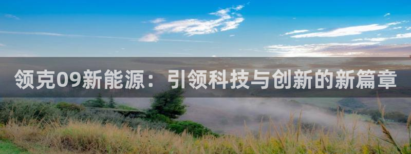 新宝给gg:领克09新能源:引领科技与创新的新篇章