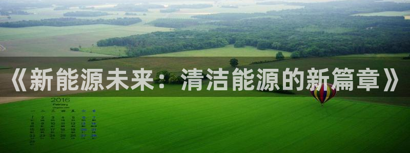 新宝gg待遇:《新能源未来:清洁能源的新篇章》