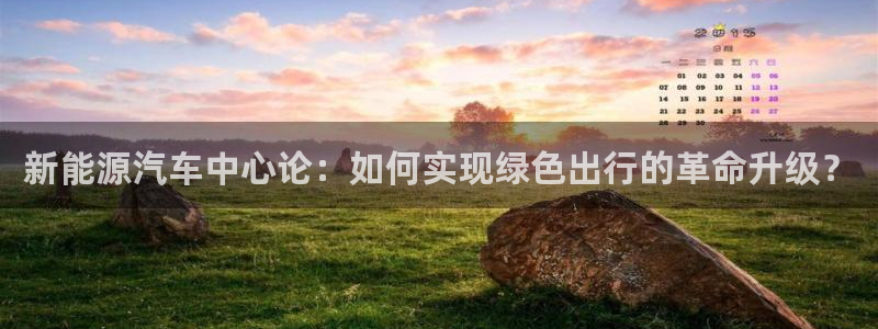 新宝GG上级:新能源汽车中心论:如何实现绿色出行的革命升级?