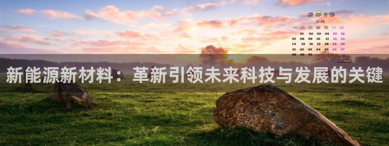 新宝gg创:新能源新材料:革新引领未来科技与发展的关键