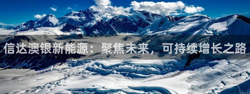 新宝gg是在境外吗：信达澳银新能源：聚焦