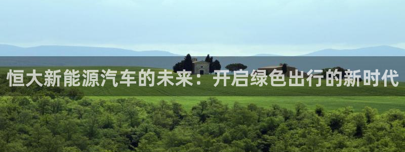 新宝gg系列:恒大新能源汽车的未来:开启绿色出行的新时代