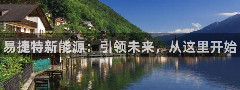 新宝gg主管weibo:易捷特新能源:引领未来,从这里开始