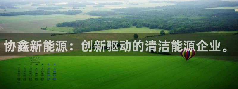 新宝奇迹GG5：协鑫新能源：创新驱动的清