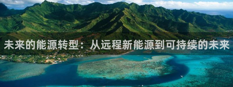 新宝gg建立团队:未来的能源转型:从远程新能源到可持续的未来