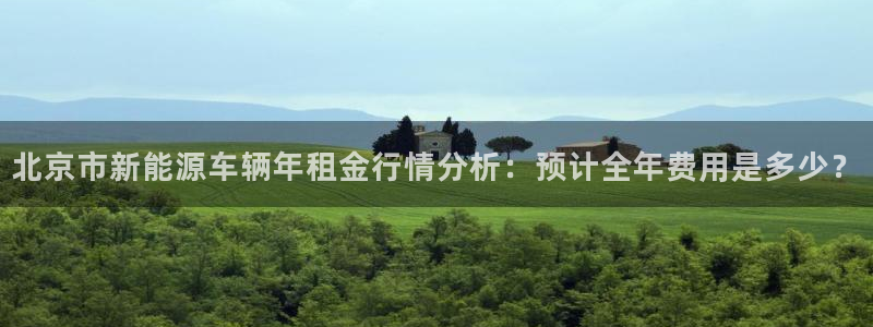 新宝gg登录注册:北京市新能源车辆年租金行情分析:预计全年费