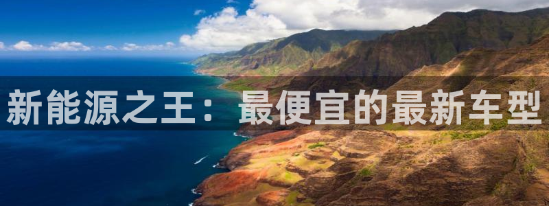 新宝GG都有哪些计划:新能源之王:最便宜的最新车型