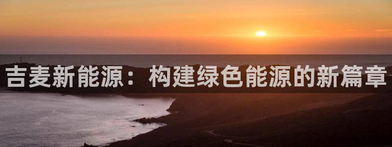 新宝GG扩展78778：吉麦新能源：构建