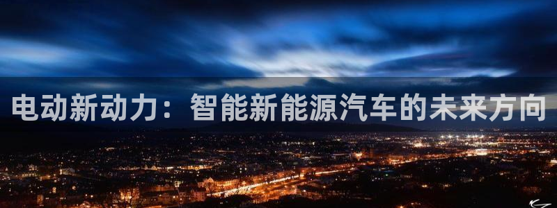 新宝gg109：电动新动力：智能新能源汽