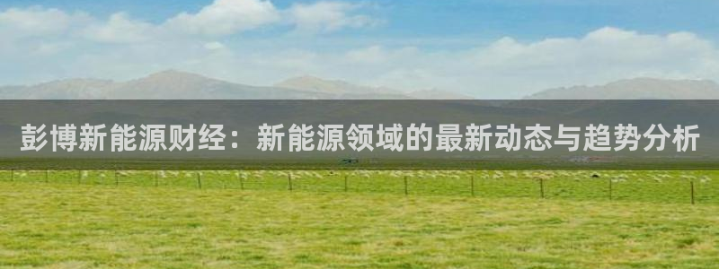 新宝GG勒55312：彭博新能源财经：新