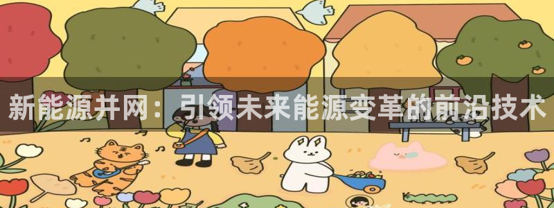 新宝GG以355051：新能源并网：引领