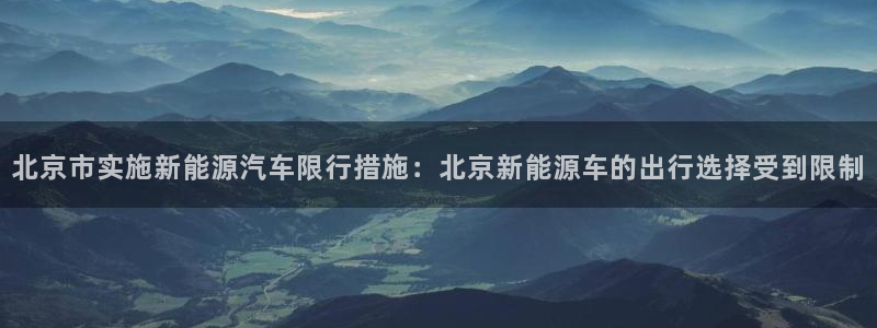 新宝gg娱乐注册全芏网：北京市实施新能源