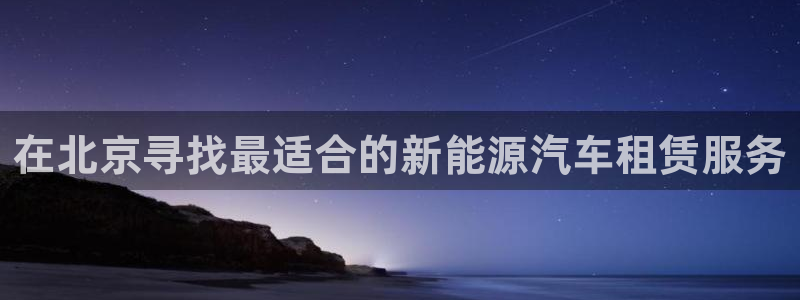 新宝gg平：在北京寻找最适合的新能源汽车
