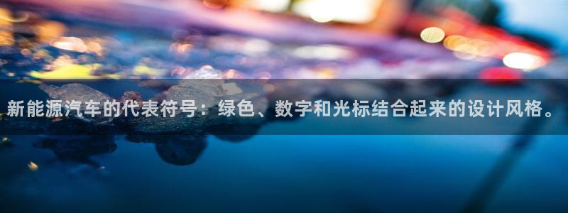 新宝gg怎么开户：新能源汽车的代表符号：
