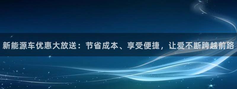 新宝gg可靠：新能源车优惠大放送：节省成